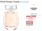 Creed Wind Flowers 2022 75 ml (duty free парфюмерия)