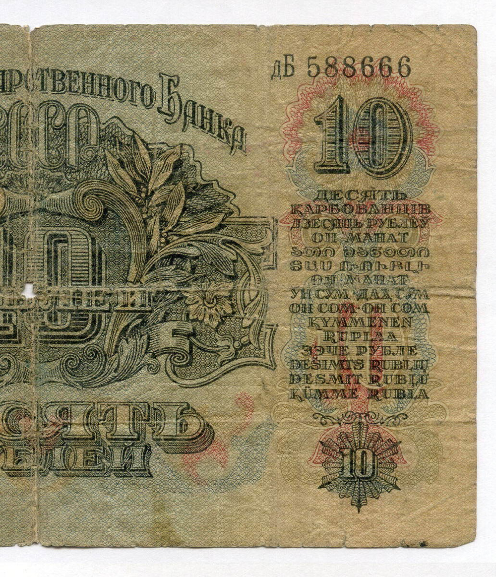 Билет Госбанка 10 рублей 1947 год (16 лент) дБ 588666. G