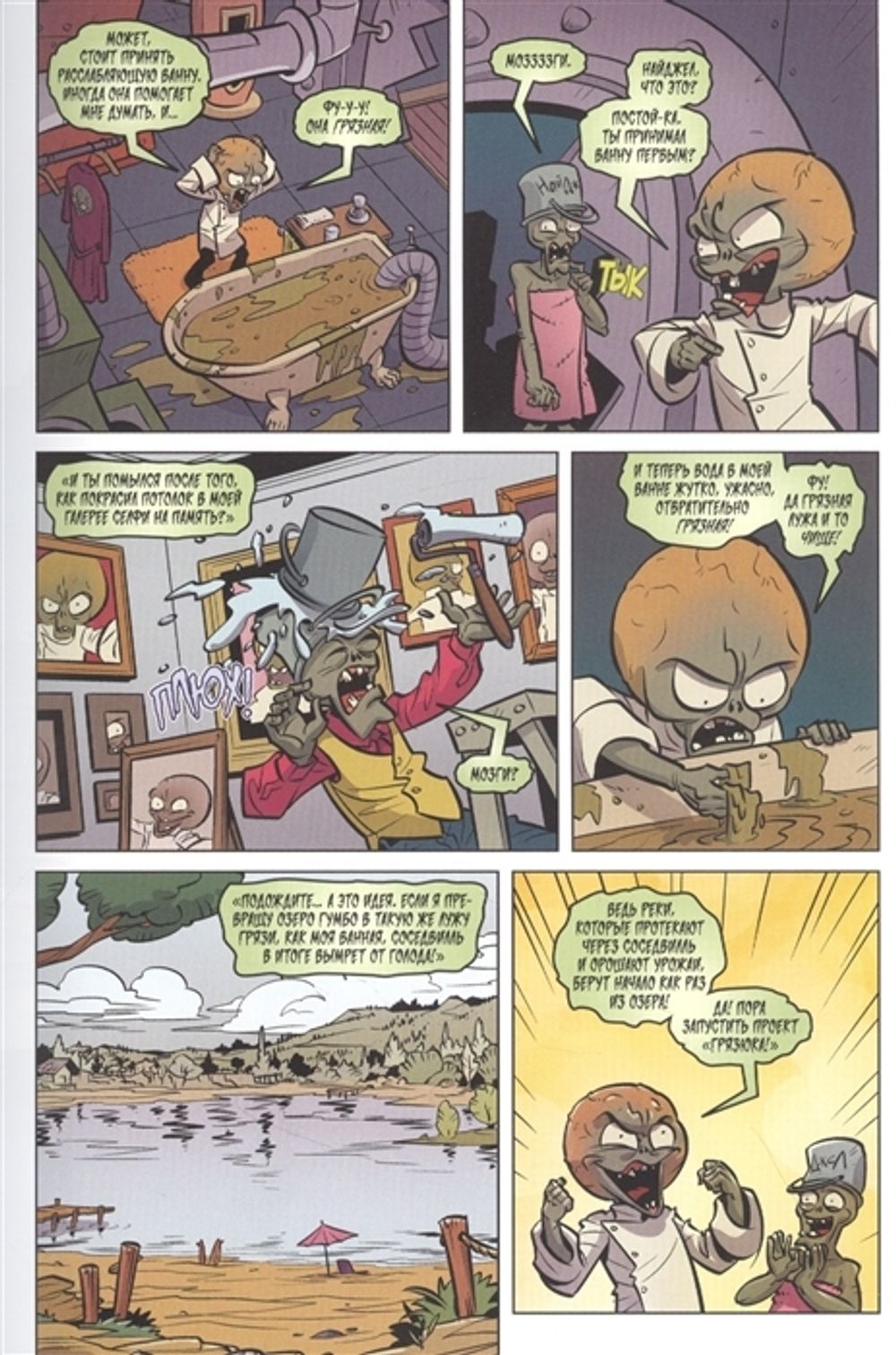 Комикс Plants Vs Zombies: Переполох на озере