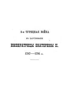 Вторая турецкая война в царствование императрицы Екатерины II. Том I. 1787-1789 | А.Н. Петров