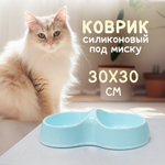 Коврик под миску для животных