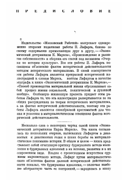 Экономический детерминизм Карла Маркса. Исследования о происхождении и развитии идей справедливости, добра, души и бога | Лафарг Поль