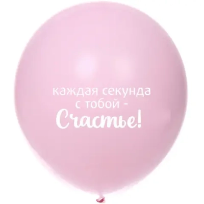 Воздушные шары 5 шт, 10»/25см «Мое счастье», Розовый/белый