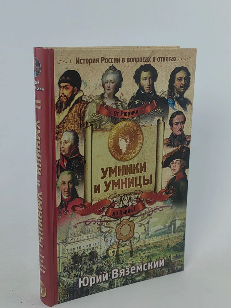От Рюрика до Павла I. История России в вопросах и ответах