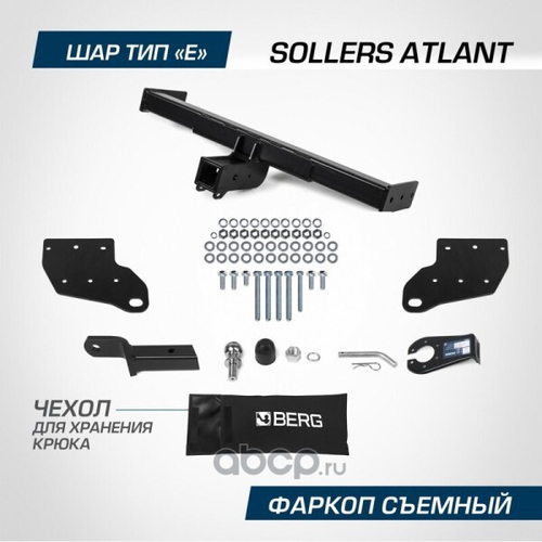 Фаркоп Sollers Atlant с 2022 г. (L2, L3)  (без электрики) (BERG)