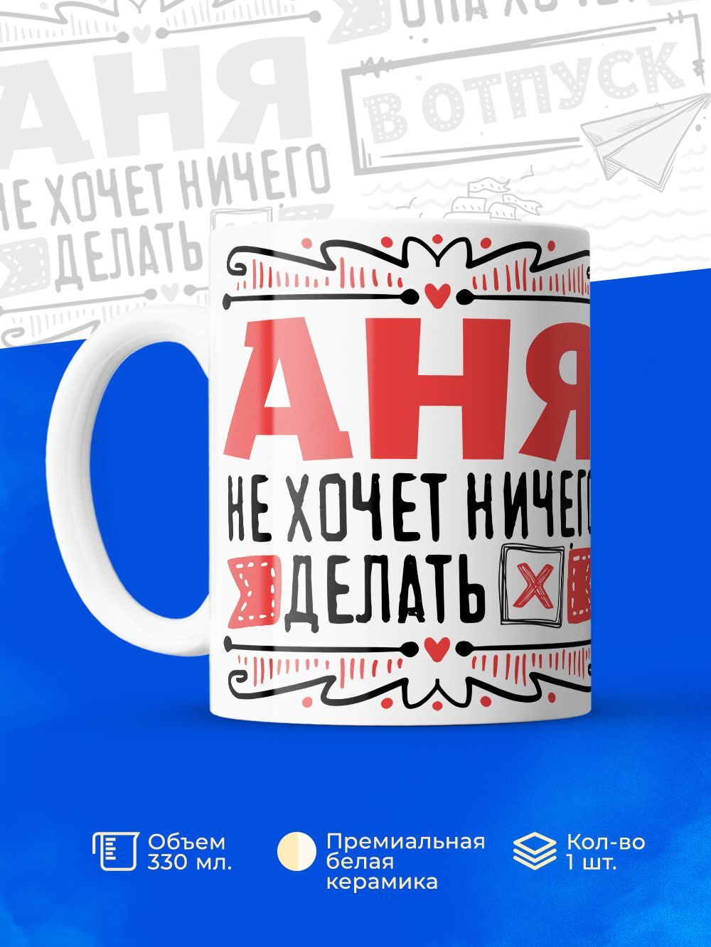 Кружка ТМ Ларец, с именем, Анна ничего не хочет делать, она хочет в отпуск, глянцевая, 330мл