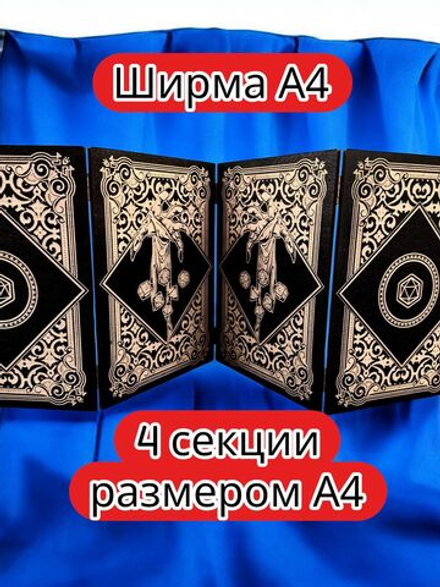 Ширма «4 Рука мага» — дерево — 4 секций