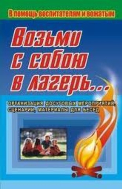 Возьми с собою в лагерь… Игры, викторины, конкурсы, инсценировки...