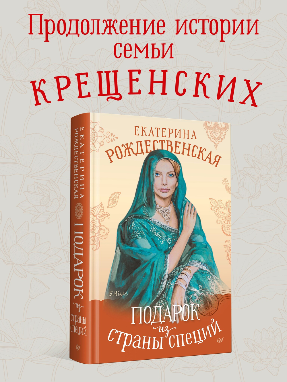 Подарок из страны специй