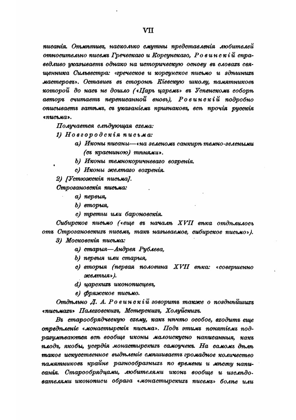 Краткое описание икон собрания П. М. Третьякова | Н. П. Лихачев