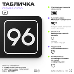 Табличка с номером офиса "Офис №96" на дверь, 30 х 10 см, серия COSMO, черная, Айдентика Технолоджи