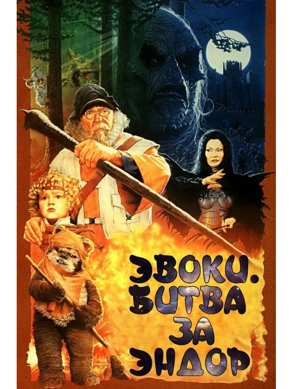 Эвоки: Битва за Эндор (1985) (DVD-R)