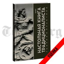 Настольная книга традиционалиста. Теория и практика. Категория 1
