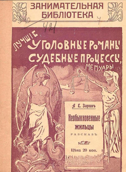 Необыкновенные жильцы | Зарин Андрей Ефимович