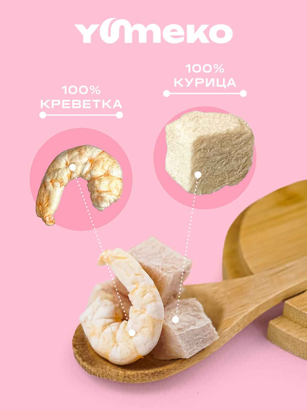 YUMEKO Сублимированное лакомство для кошек c кусочками курицы и креветками, 30 г