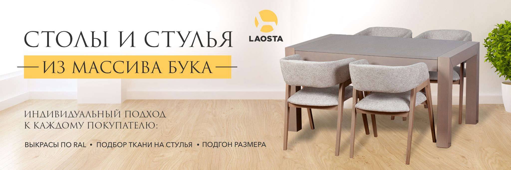 Столы и стулья. Купить мебель LAOSTA