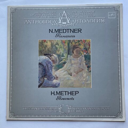 Винтажная виниловая пластинка LP Н. Метнер Романсы (СССР 1986)