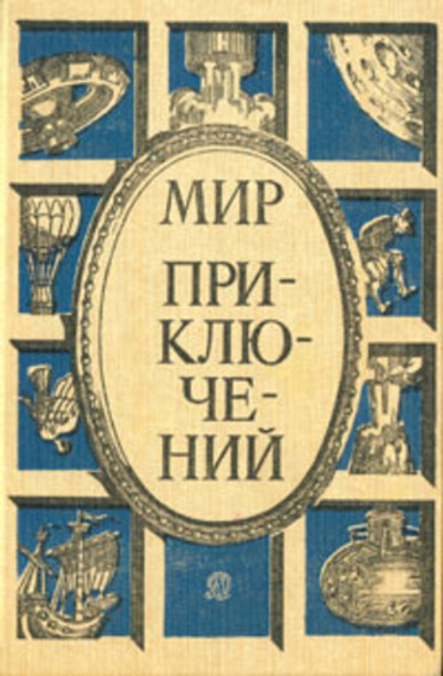 Мир приключений. 1986