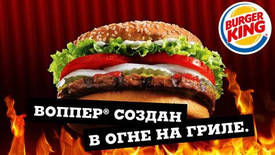 Реклама с огоньком от Burger King