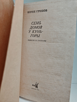 Семь домов у Кунь-горы...