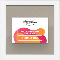 Рамка 10x10 для постера и фотографий