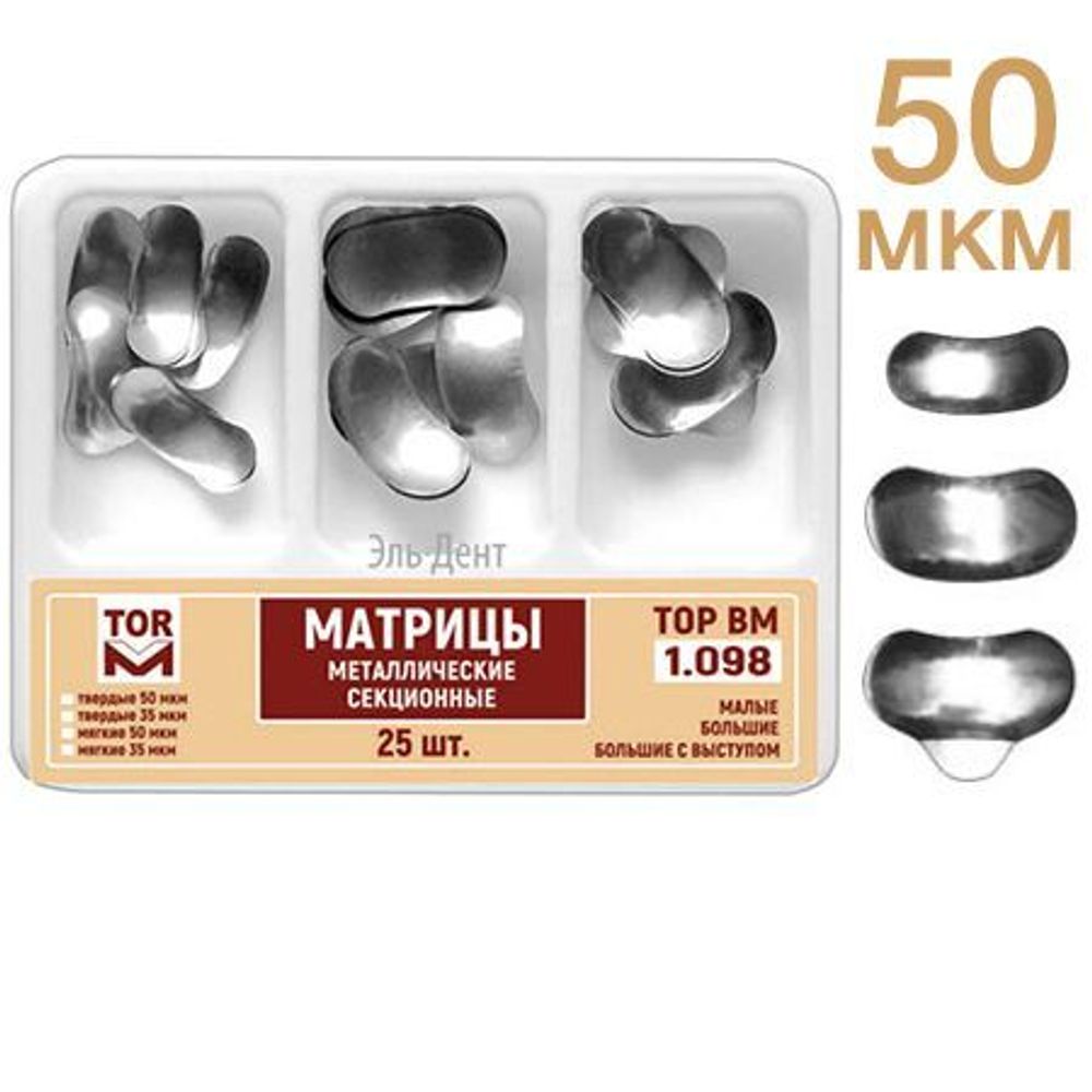 ТОР-1.098 Матрицы секционные металлические №2,3,4 (25шт.) 50 мкм