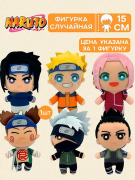 Фигурка Плюшевая Аниме Наруто 15см 1шт. BP18253