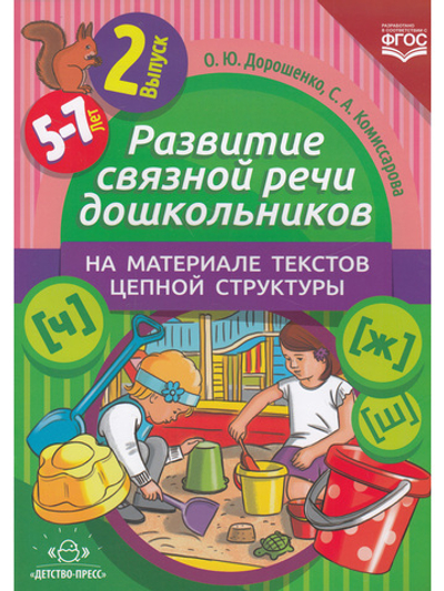 Развитие связной речи дошкольников на материале текстов цепной структуры. Вып.2 (5-7 лет).
