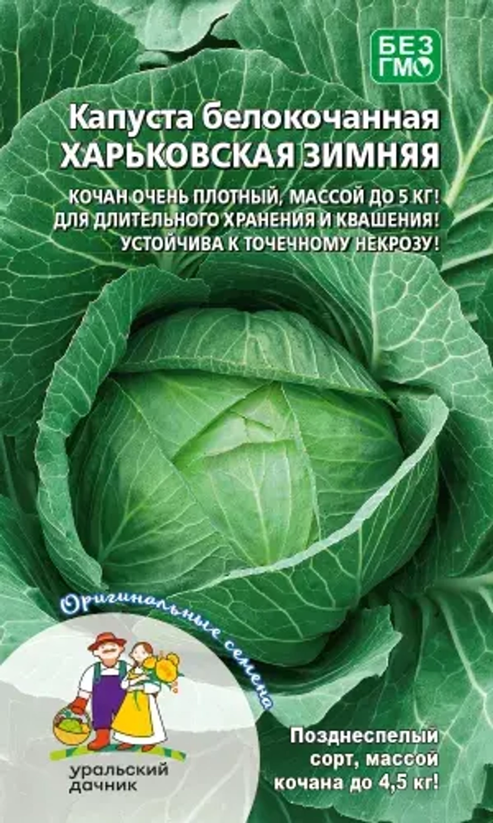 Капуста б/к Харьковская зимняя 0,3г УрДачник