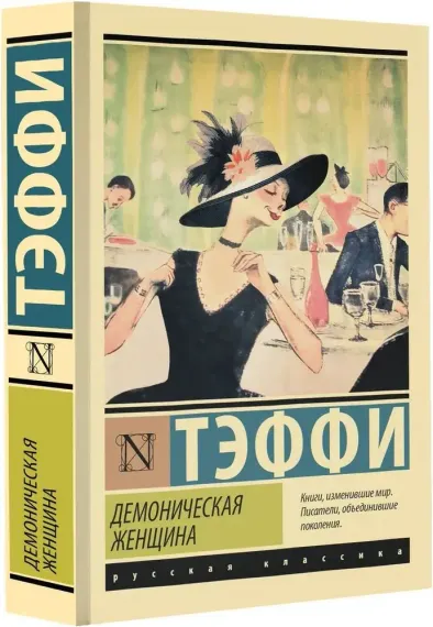 Демоническая женщина