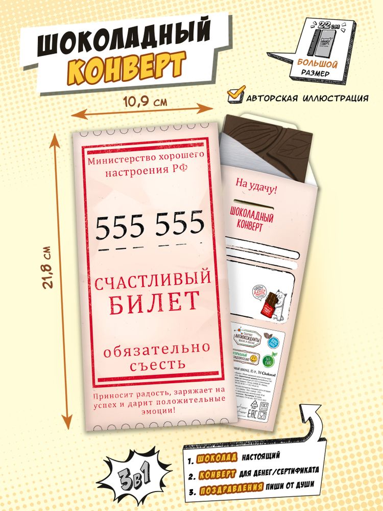 Шоколадный конверт, СЧАСТЛИВЫЙ БИЛЕТ, молочный шоколад, 80 гр., TM Chokocat
