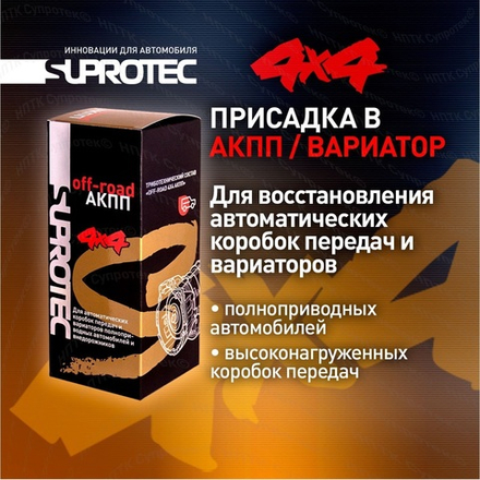 Suprotec Off-Road 4x4 АКПП