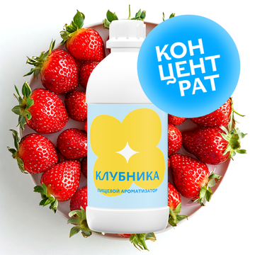 Клубника (Концентрат)