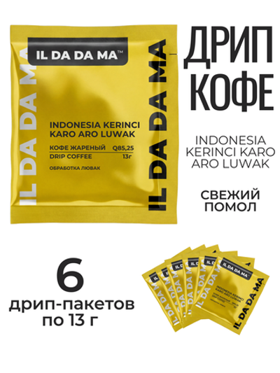 Кофе в дрип пакетах Индонезия Керинчи Каро Аро Лювак 6 шт