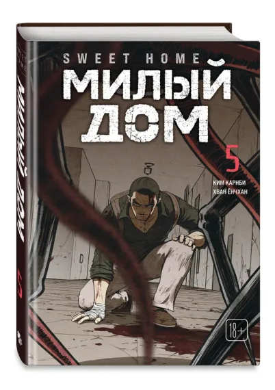 Sweet Home. Милый дом. Том 5