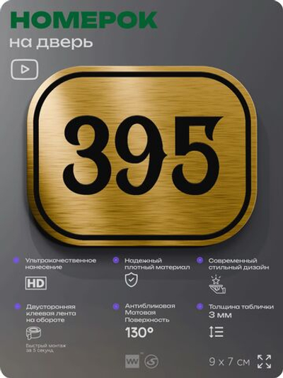 Номерок на дверь квартиры 395, для кабинета, офиса, шильдик 9 х 7 см, золотистый, Айдентика Технолоджи
