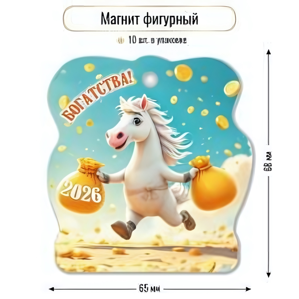 Магнит фигурный 2026 "Богатства" 9734 (Квадра)