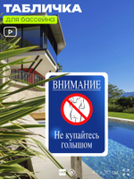 Табличка для бассейна "Внимание, не купайтесь голышом", на пляж, для общественной и частной зоны отдыха, информационная, 40х30 см, Silver Plane x Айдентика Технолоджи