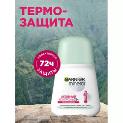 GARNIER Дезодорант-антиперспирант роликовый для тела женский Активный контроль Термозащита 72ч Mineral, 50 мл