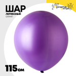 Шар латексный Олимп Пастель 115 см (Фиолетовый)