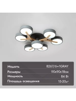 Люстра потолочная светодиодная 8267/6+1GRAY