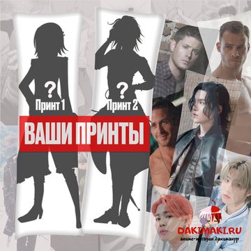 Дакимакура со своим принтом арт. 0100