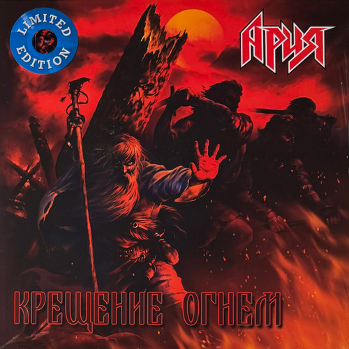 Ария ‎– Крещение Огнем 2LP (Россия 2022г.) Blue