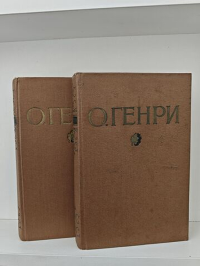 О. Генри. Избранные произведения в двух томах (комплект из 2-х книг)