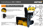 Снегоуборщик Huter SGC 11000CD, бензиновый, 15л.с., самоходный