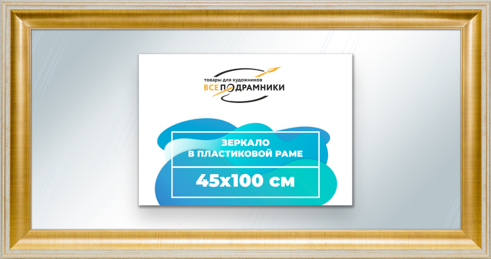 Зеркало настенное в раме 45x100