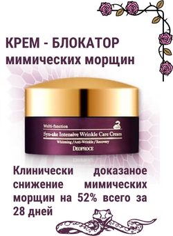 Deoproce Syn-Ake Intensive Wrinkle Care Cream Крем для лица со змеиным ядом, 100 мл