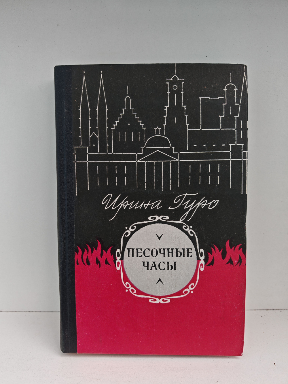 Песочные часы