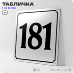 Адресная табличка с номером дома 181, на фасад и забор, белая, Айдентика Технолоджи