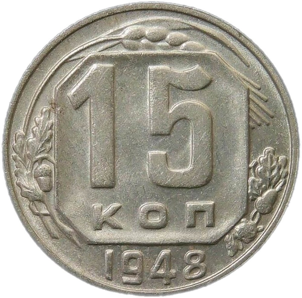 15 копеек 1948 (XF-AU)